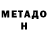 Метадон кристалл Stepan Pinyakin